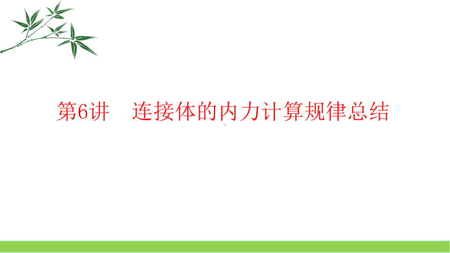 连接体的内力计算规律总结课件.pptx_第1页