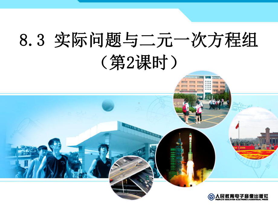 人教版七年级下册83实际问题和二元一次方程组第二课时课件(共19张).pptx_第1页