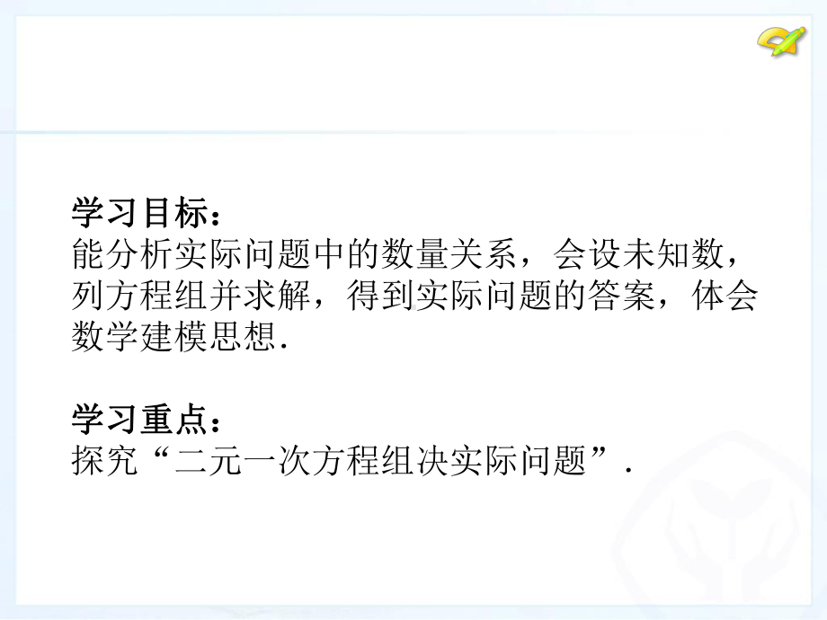 人教版七年级下册83实际问题和二元一次方程组第二课时课件(共19张).pptx_第2页