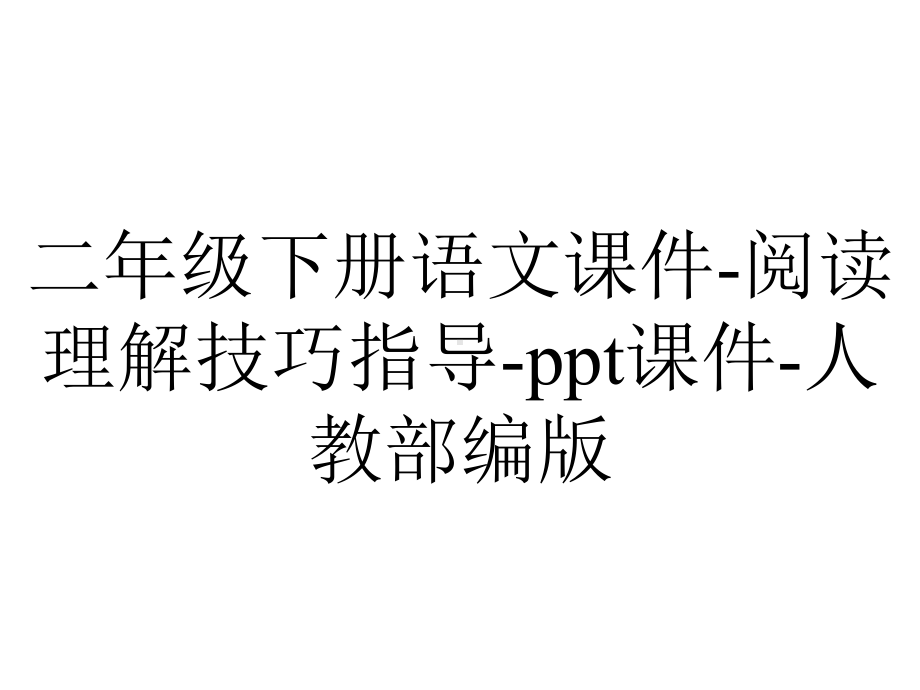 二年级下册语文课件阅读理解技巧指导课件人教部编版-2.ppt_第1页