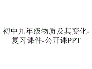 初中九年级物质及其变化-复习课件-公开课PPT.pptx