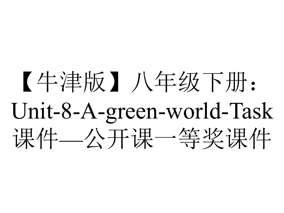 （牛津版）八年级下册：Unit-8-A-green-world-Task课件—公开课一等奖课件.ppt_第1页