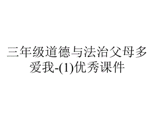 三年级道德与法治父母多爱我-(1)优秀课件.pptx