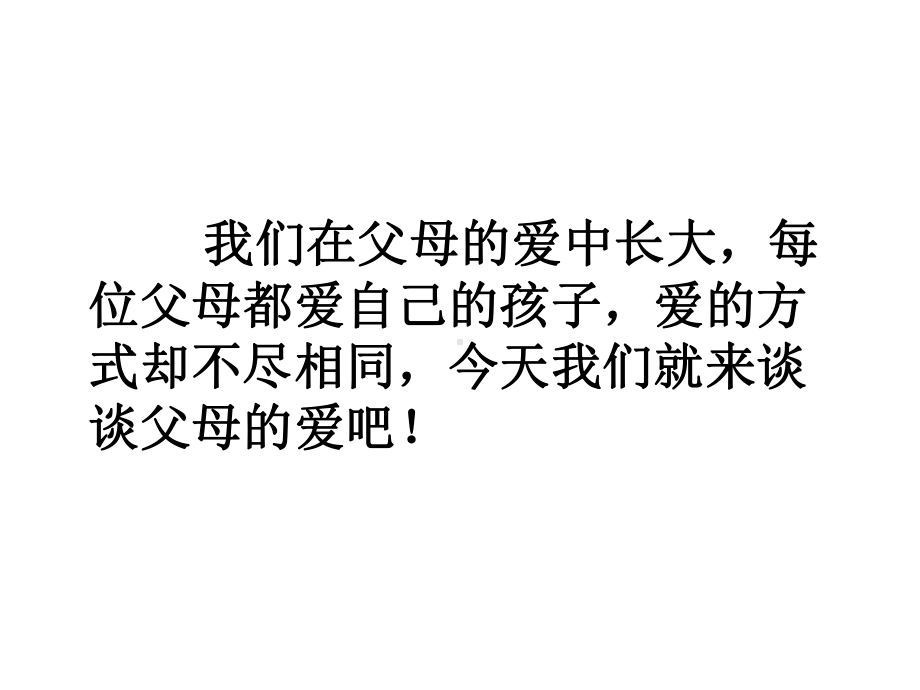 三年级道德与法治父母多爱我-(1)优秀课件.pptx_第2页