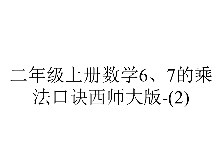 二年级上册数学6、7的乘法口诀西师大版-2.pptx_第1页