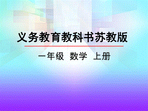 苏教版小学一年级数学上册《得数是10的加法和相应减法》课件.pptx