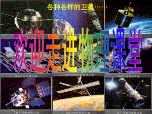 宇宙航行人造卫星课件.ppt