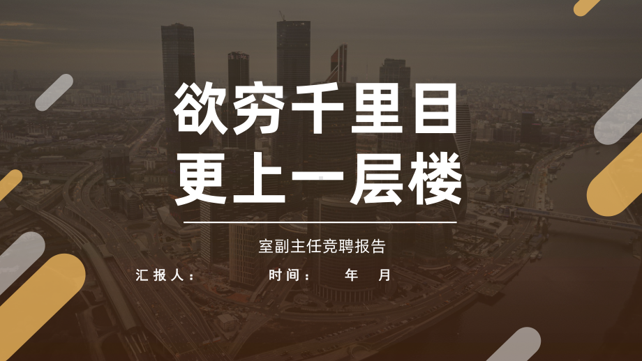 欲穷千里目更上一层楼!办公室文员主任述职报告动态课件.pptx_第1页