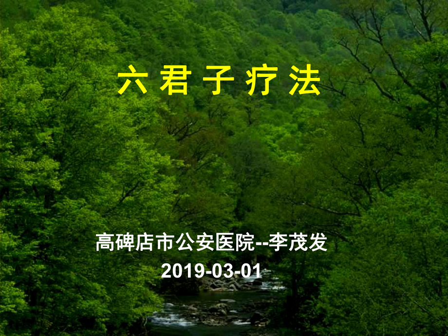 六君子疗法疑难病治疗课件.ppt_第1页