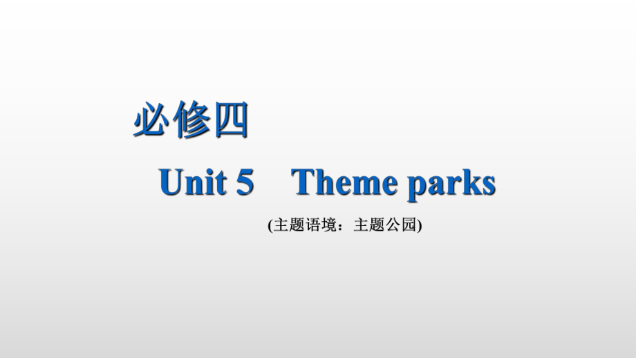 必修四Unit5Themeparks知识点讲解2021届高三人教版英语一轮复习课件.ppt_第1页