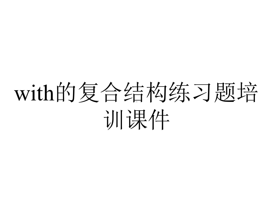 with的复合结构练习题培训课件.ppt_第1页