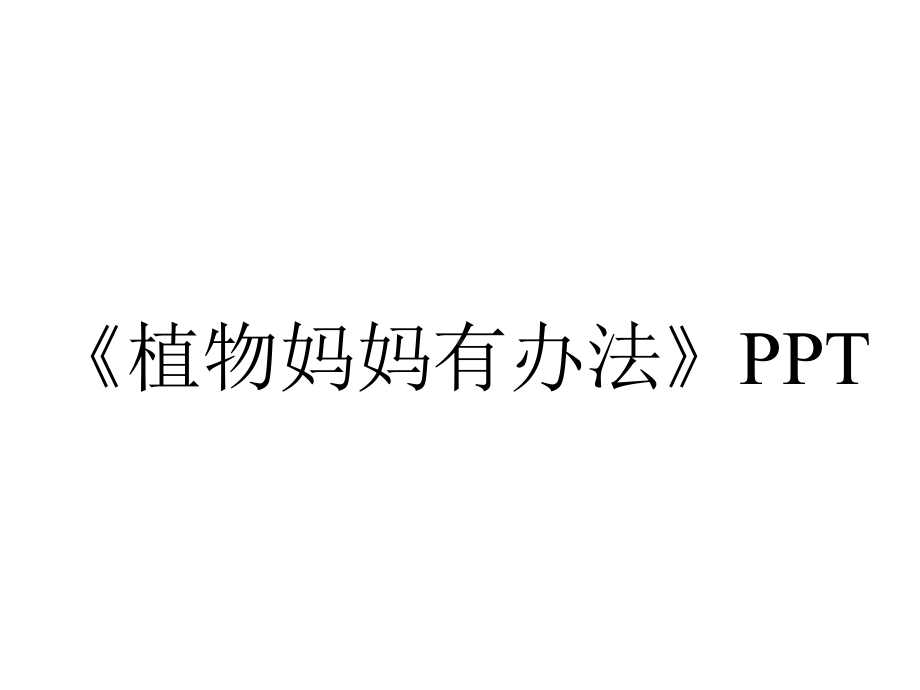 《植物妈妈有办法》PPT.ppt_第1页