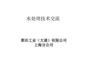 水处理技术交流课件.ppt