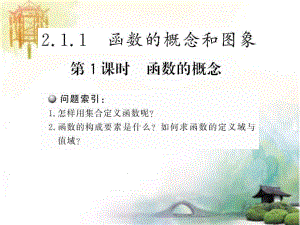 《函数的概念》课件公开课一等奖课件.ppt