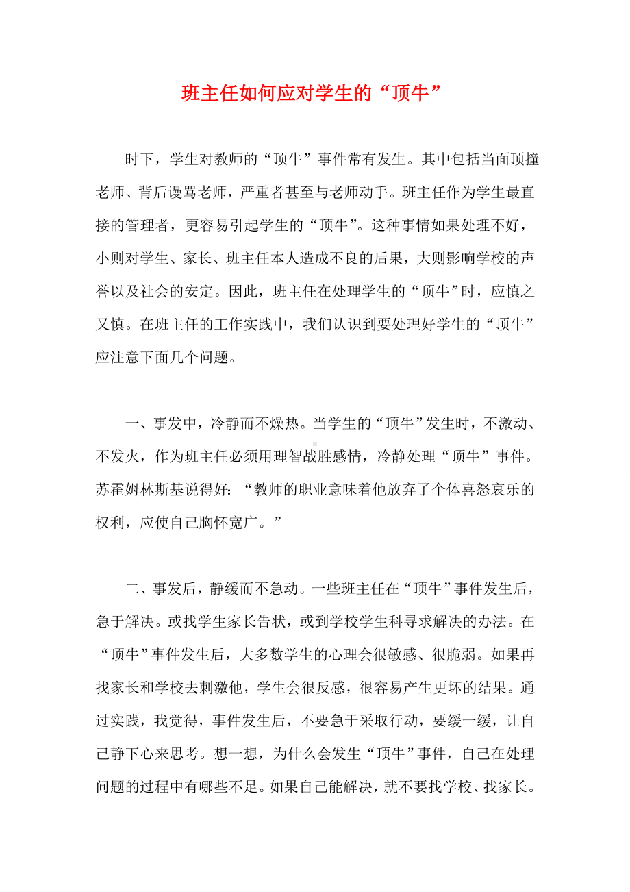 小学教学管理班级管理班主任如何应对学生的顶牛.doc_第1页