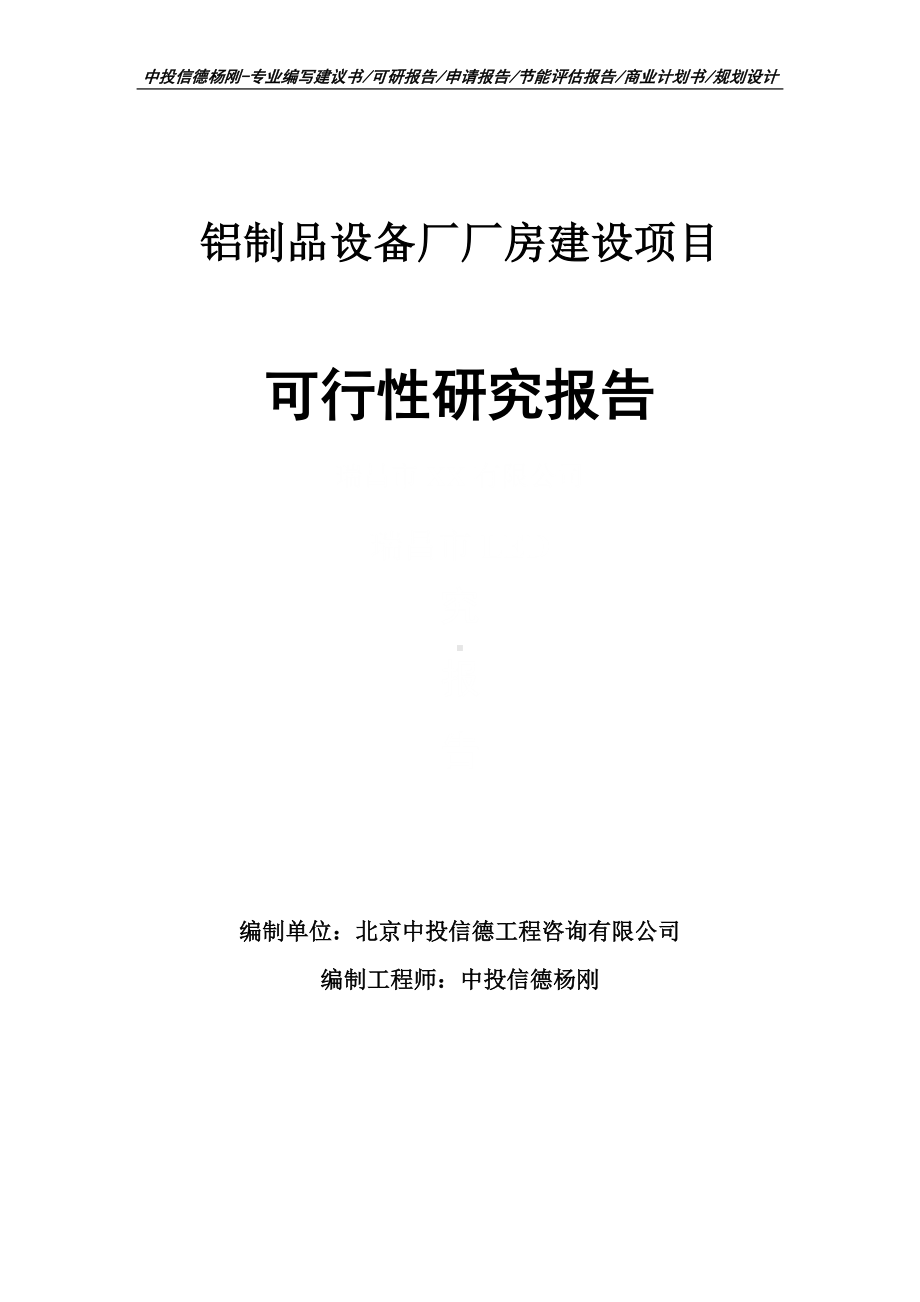 铝制品设备厂厂房建设可行性研究报告.doc_第1页