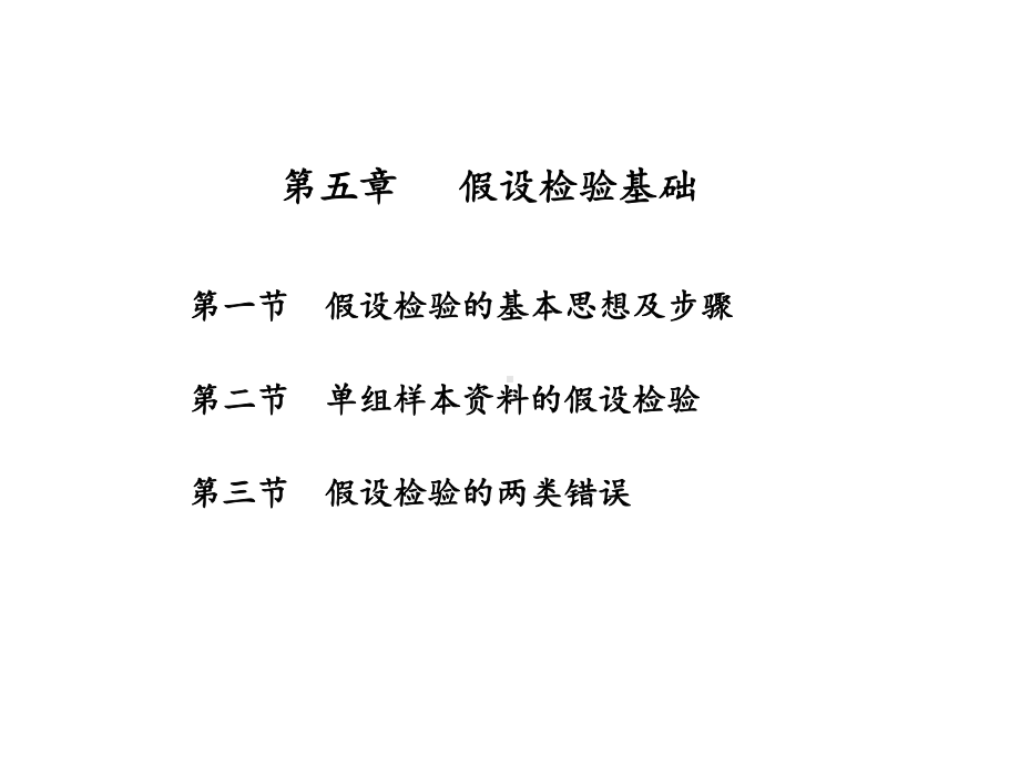 研究生医学统计学假设检验研究课件.ppt_第2页