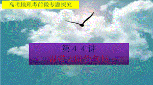 高考地理考前微专题探究44温带大陆性气候(共32张)课件.pptx