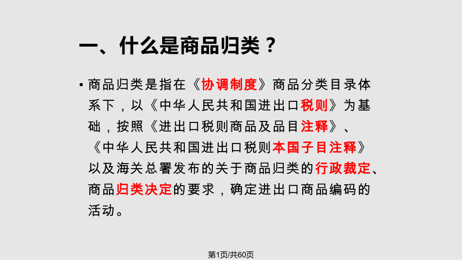 商品归类知识与实务操作课件.pptx_第1页