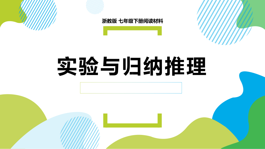 浙教版七年级下册数学《阅读材料实验与归纳推理》课件.pptx_第1页