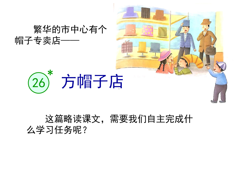 部编三下语文第26课《方帽子店》2020版课件.pptx_第1页