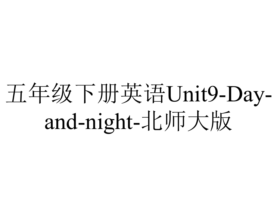 五年级下册英语Unit9Dayandnight北师大版.pptx-(课件无音视频)_第1页