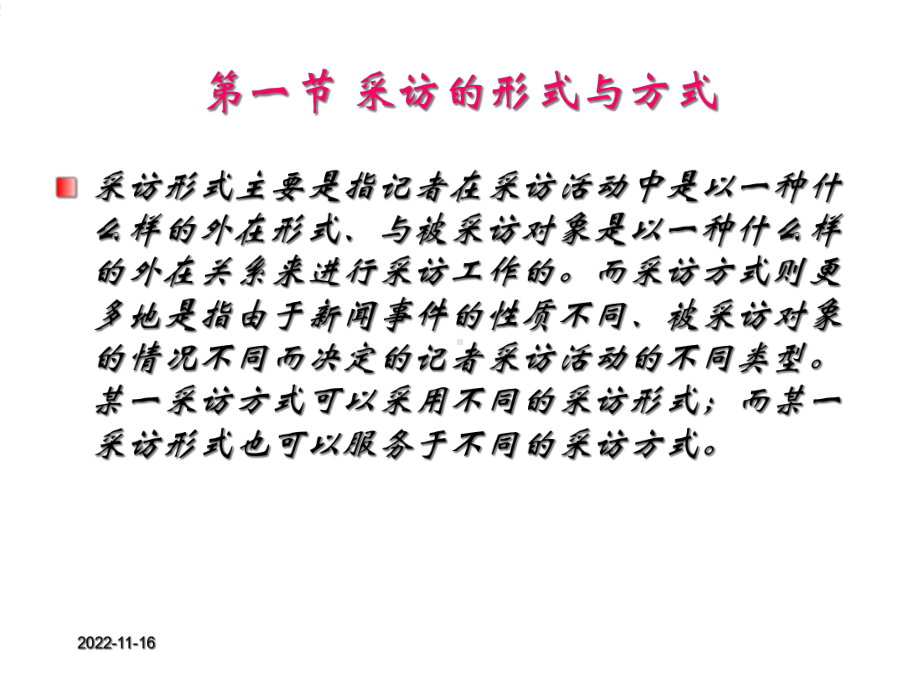 新闻采访技艺论(二)课件.ppt_第2页