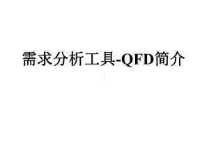 需求分析工具之一QFD简介-2课件.ppt