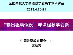 文秋芳教授输出驱动假设与课程教学创新课件.ppt