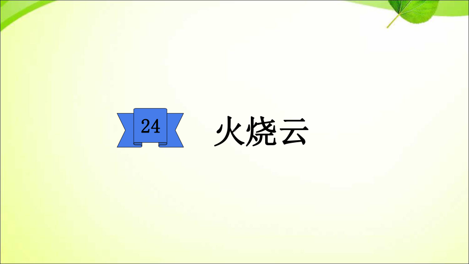 部编版三下语文24火烧云课件.ppt_第1页