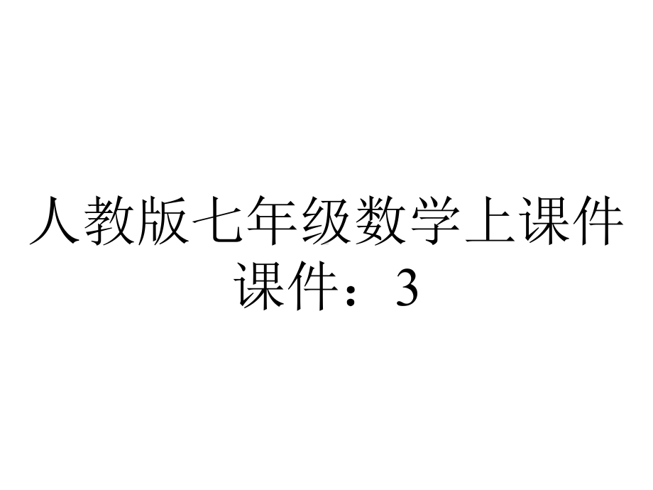 人教版七年级数学上课件：33解一元一次方程(二)-去括号与去分母第1课时.pptx_第1页