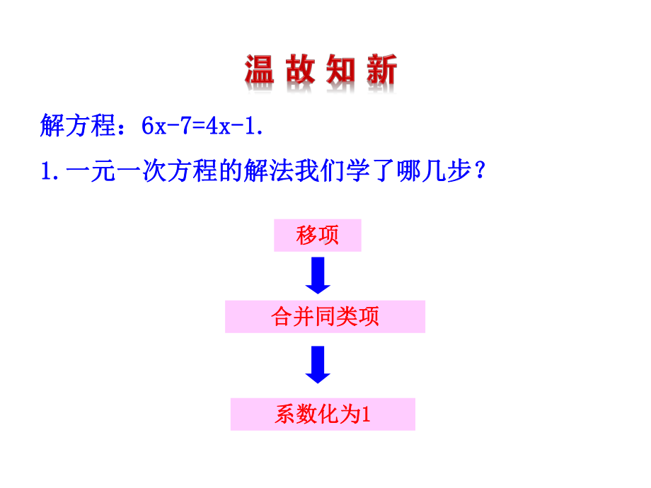 人教版七年级数学上课件：33解一元一次方程(二)-去括号与去分母第1课时.pptx_第3页