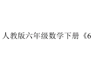 人教版六年级数学下册《61整理与复习数与代数1数的认识》部编版课件-2.pptx