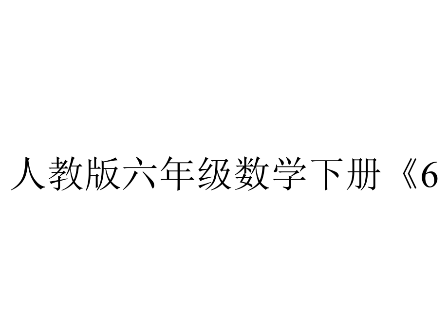 人教版六年级数学下册《61整理与复习数与代数1数的认识》部编版课件-2.pptx_第1页