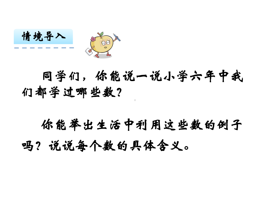 人教版六年级数学下册《61整理与复习数与代数1数的认识》部编版课件-2.pptx_第3页