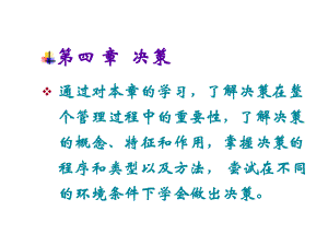 管理学决策(第四章)课件.ppt