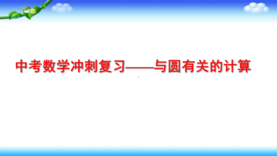 中考数学冲刺复习-与圆有关的计算习题课件.pptx_第1页