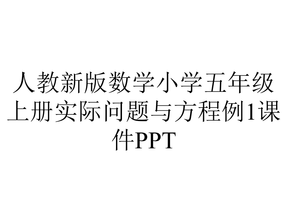 人教新版数学小学五年级上册实际问题与方程例1课件.ppt_第1页