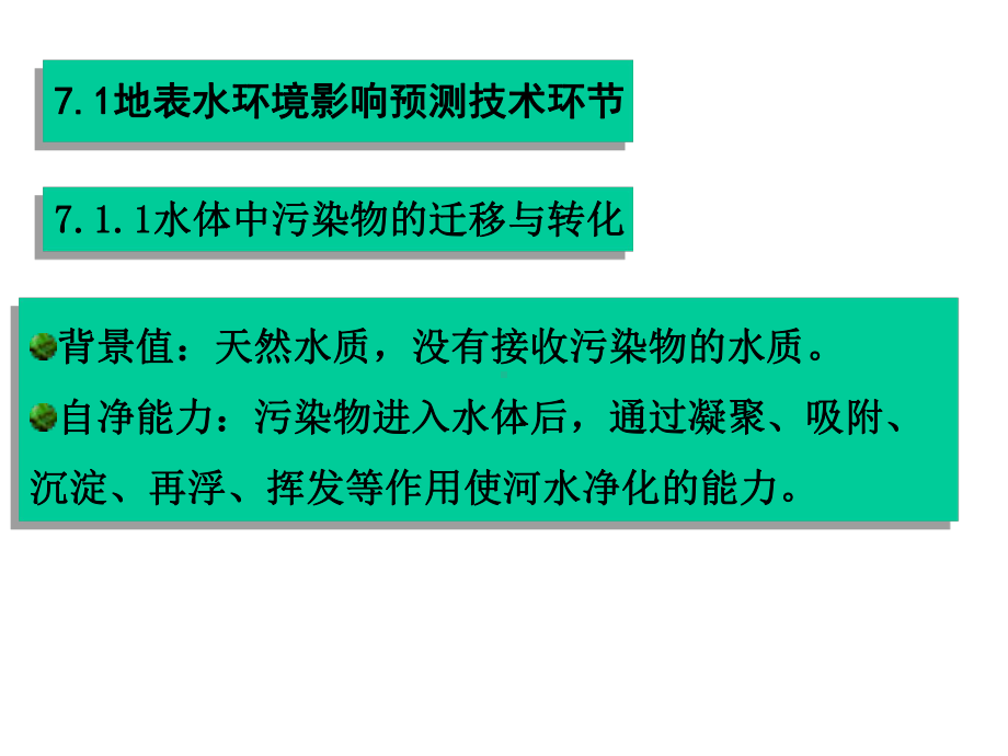 [工程科技]水环境影响预测与评价及对人类的影响.ppt_第3页