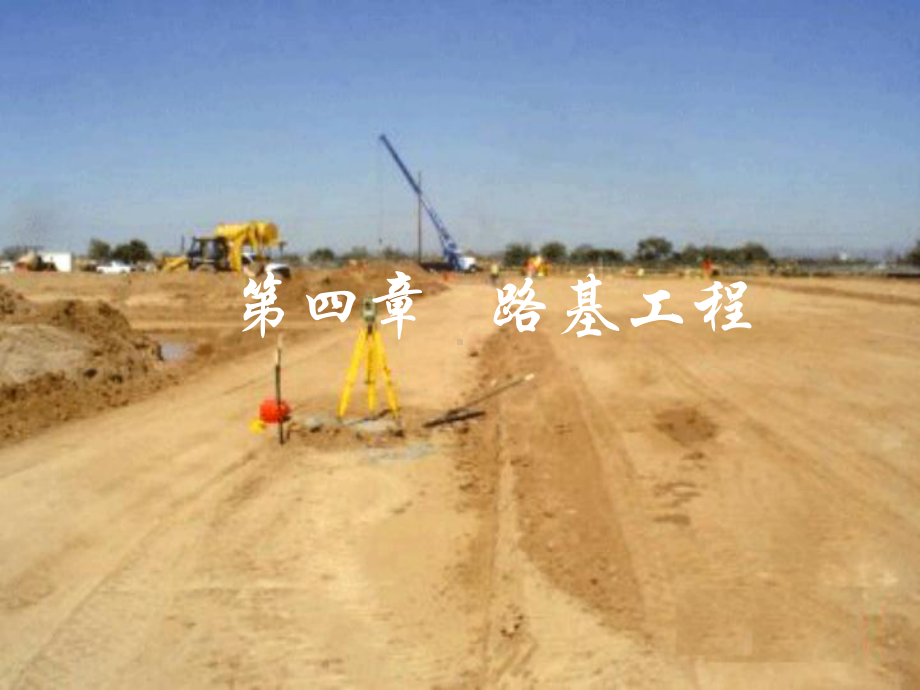 [工学]道路路基工程课件2.ppt_第1页