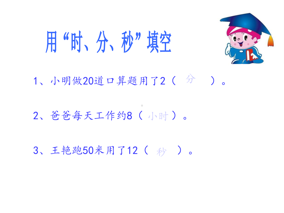 数学三年级上册数学回顾整理—时间、分数、统计青岛版(五四学制)课件.ppt_第2页