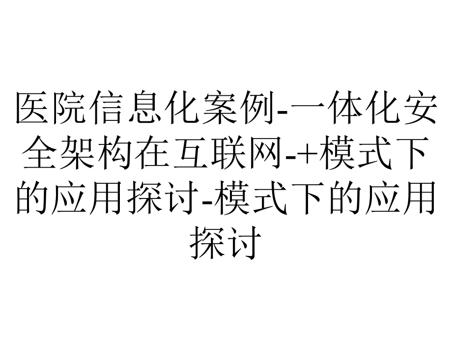 医院信息化案例-一体化安全架构在互联网-+模式下的应用探讨-模式下的应用探讨.pptx_第1页