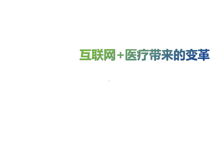 医院信息化案例-一体化安全架构在互联网-+模式下的应用探讨-模式下的应用探讨.pptx_第3页