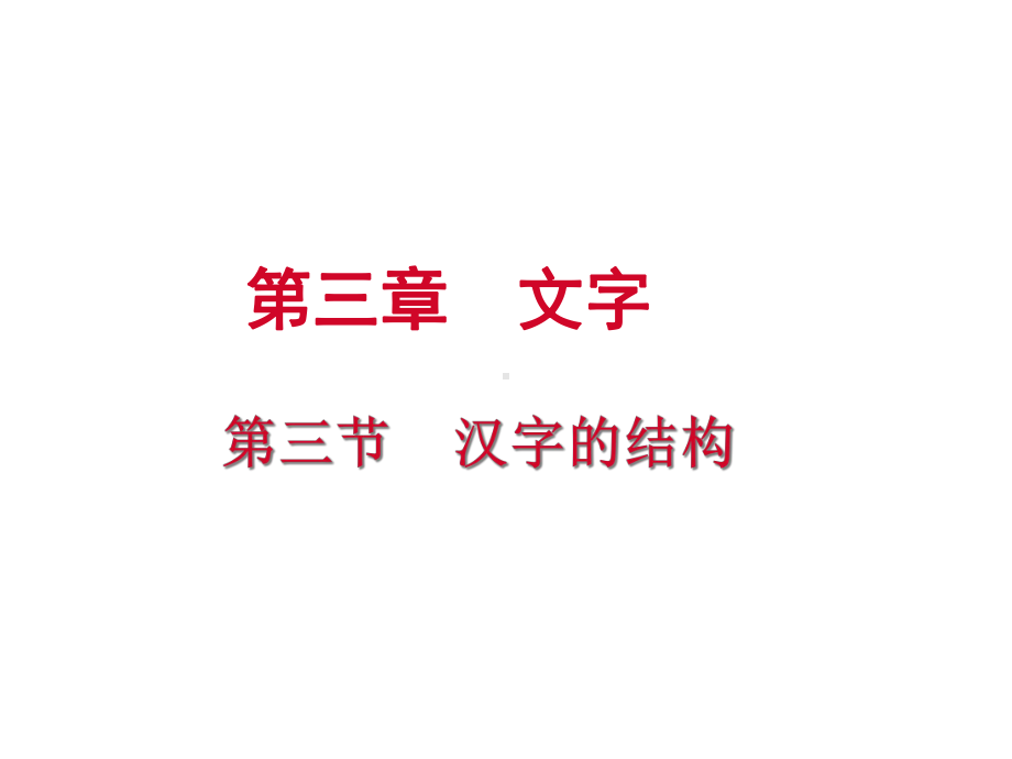 汉字的结构小升初课件.ppt_第1页