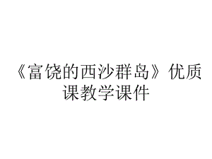 《富饶的西沙群岛》优质课教学课件.ppt