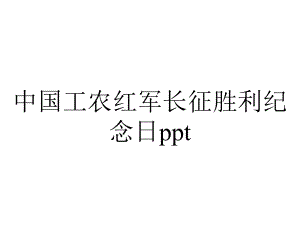 中国工农红军长征胜利纪念日.pptx