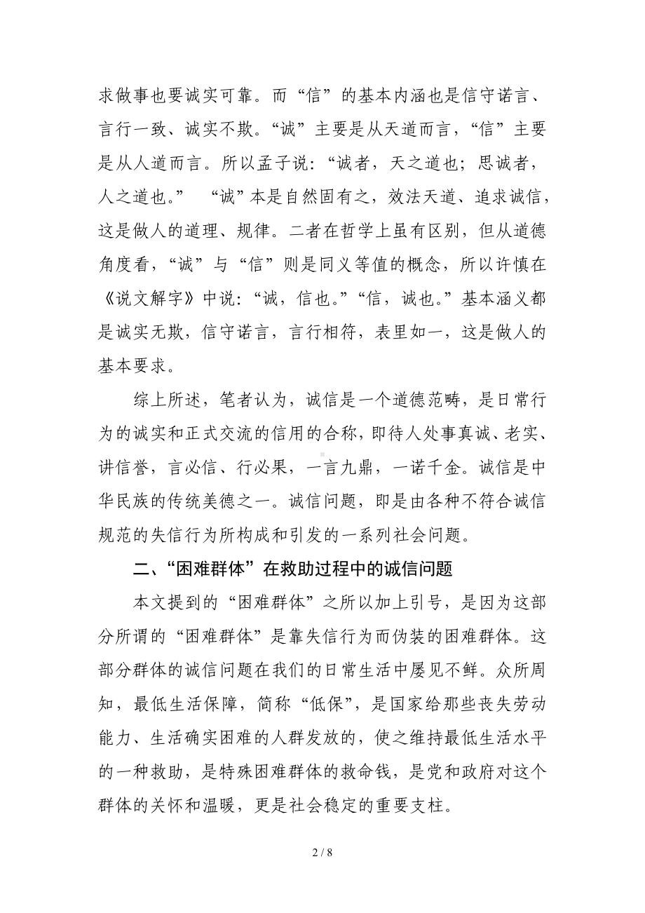 浅析困难群体在救助过程中的诚信问题与对策参考模板范本.doc_第2页