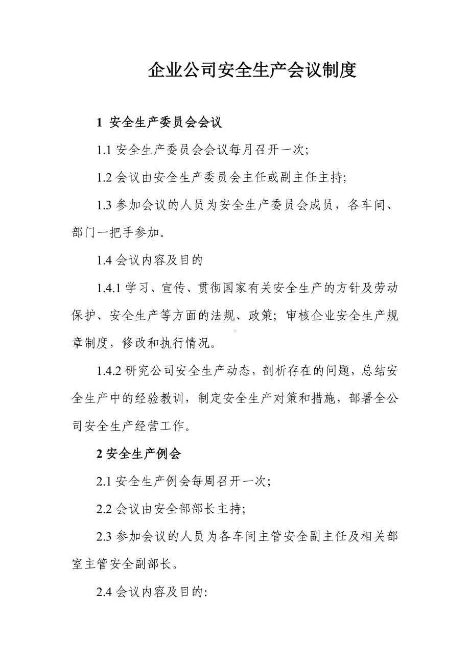 企业公司安全生产会议制度参考模板范本.doc_第2页