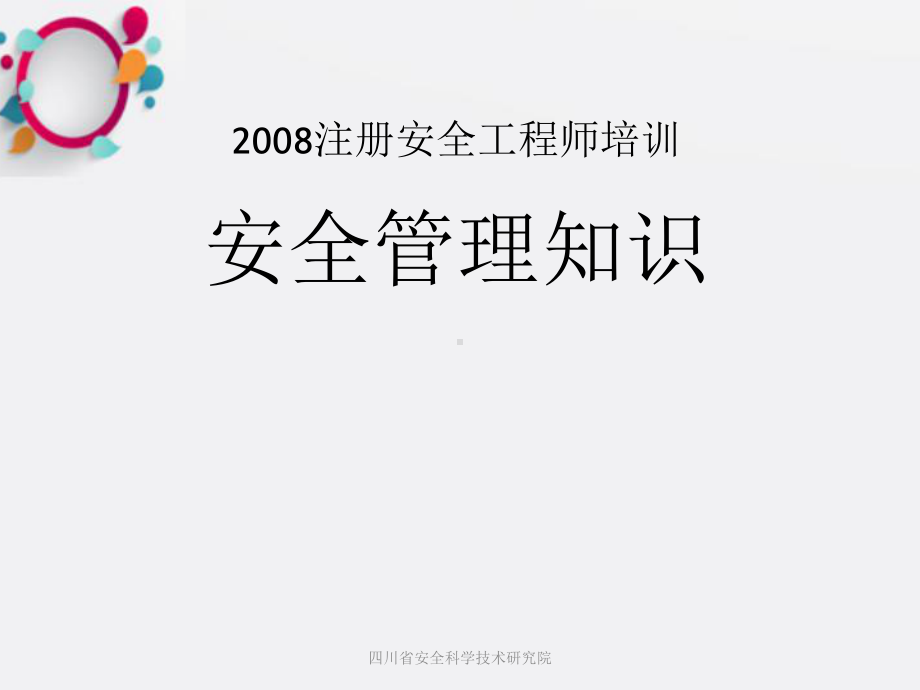 《注安师讲》课件2.ppt_第1页