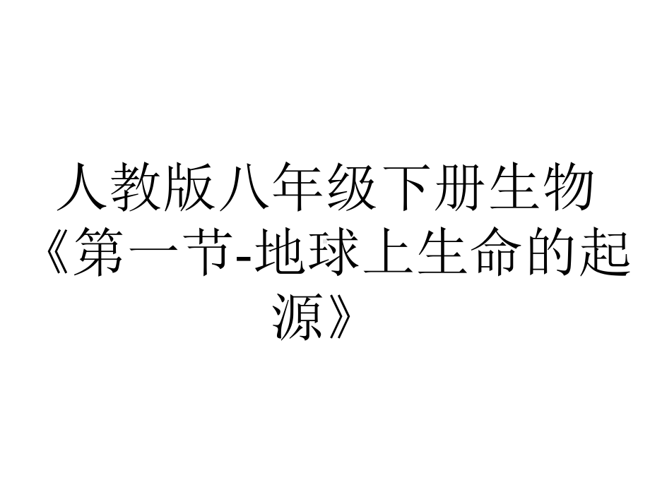 人教版八年级下册生物《第一节地球上生命的起源》.pptx_第1页